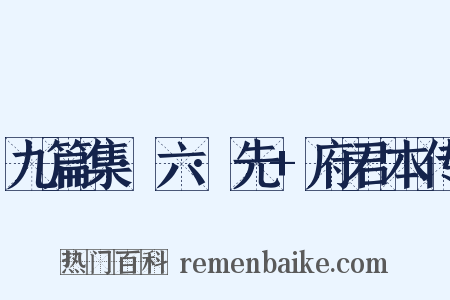 九篇集·六·先+府君本传是什么意思的图片